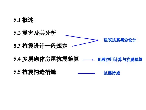 5多层砌体房屋抗震设计