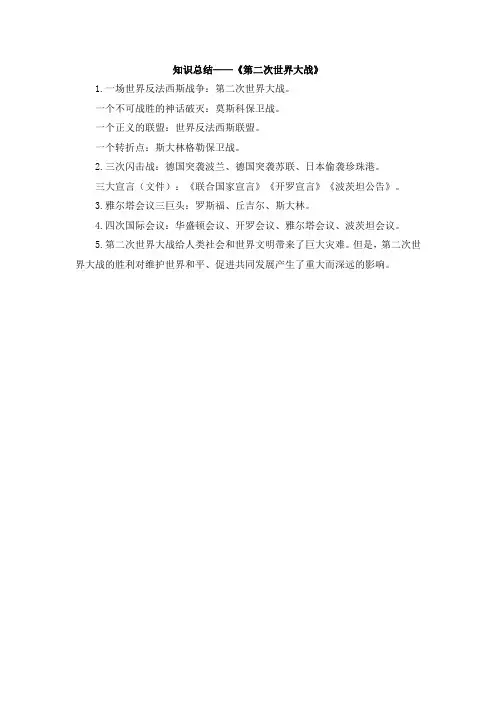 知识总结——《第二次世界大战》