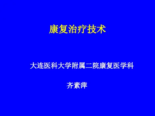运动疗法 1