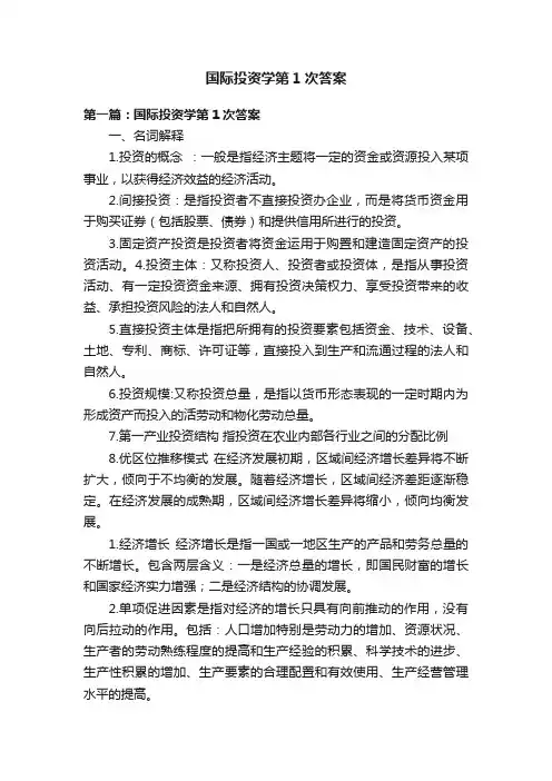 国际投资学第1次答案