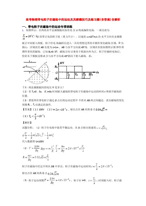 高考物理带电粒子在磁场中的运动及其解题技巧及练习题(含答案)含解析