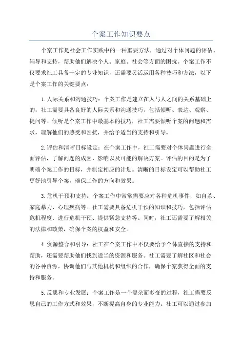 个案工作知识要点