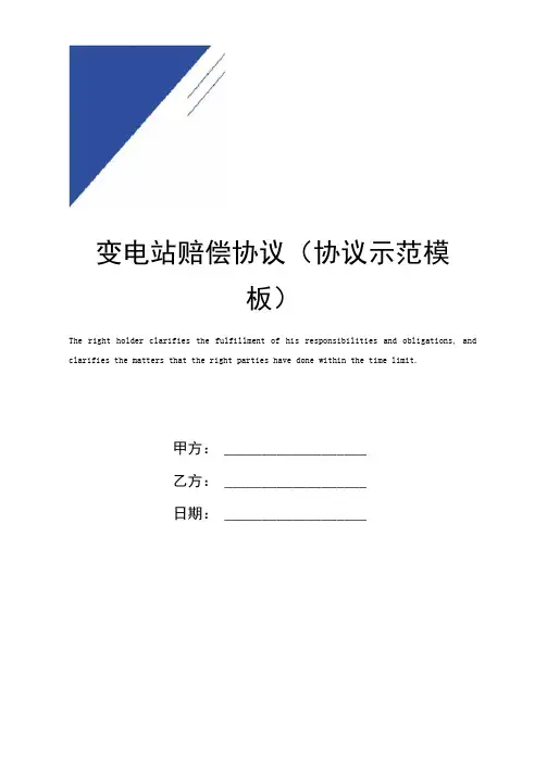变电站赔偿协议