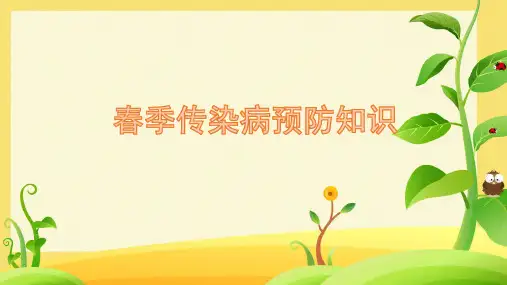 春季传染病预防知识ppt课件