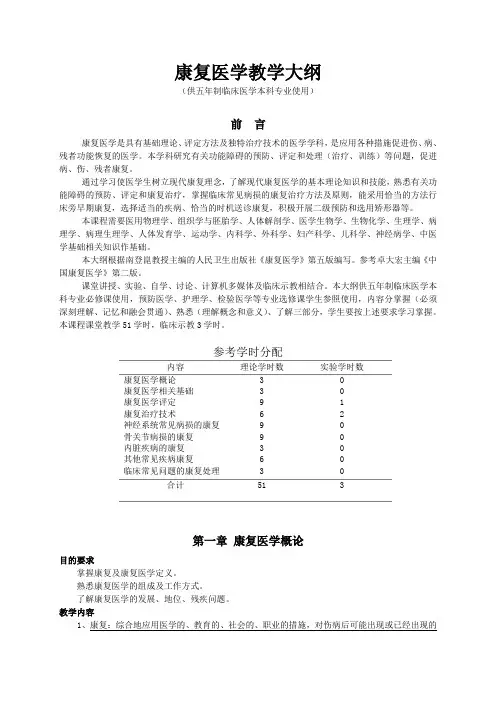 《康复医学》教学大纲 人民卫生出版社 第6版