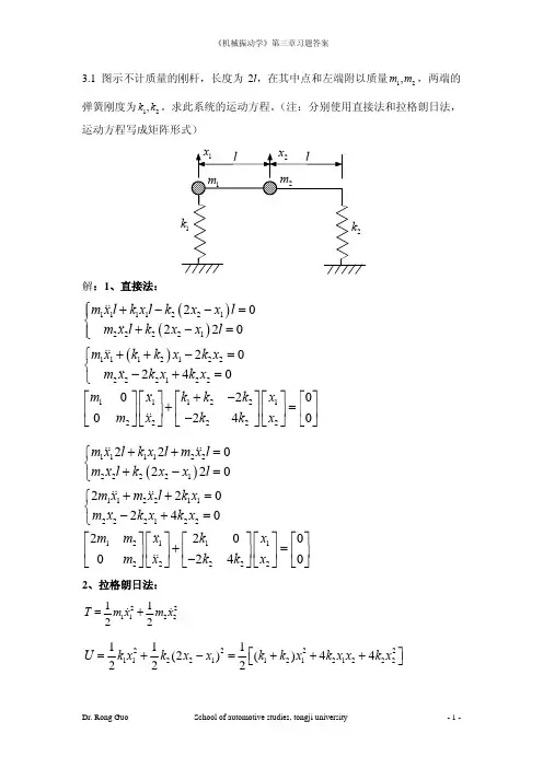 第3章 多自由度机械振动系统 作业答案