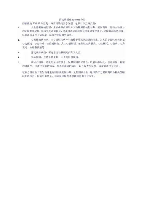 简述脑梗死的toast分型。