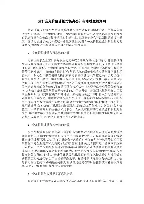 浅析公允价值计量对提高会计信息质量的影响