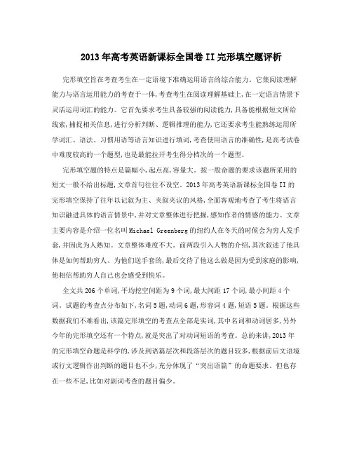 2013年高考英语新课标全国卷II完形填空题评析