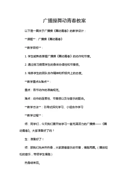 广播操舞动青春教案