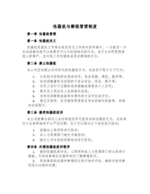 性骚扰与歧视管理制度