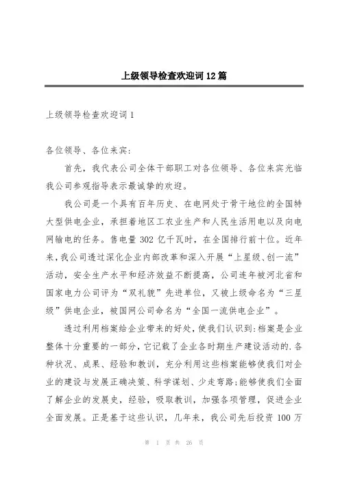 上级领导检查欢迎词12篇
