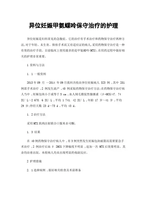 异位妊娠甲氨蝶呤保守治疗的护理