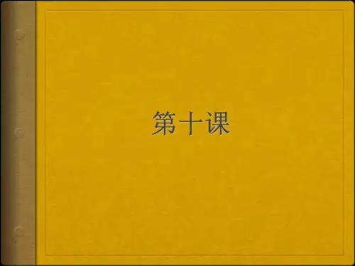 标准日本语 第十课