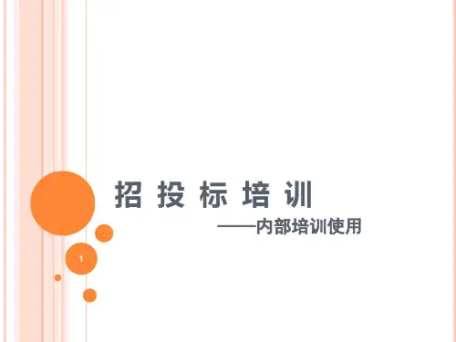 招投标培训ppt课件