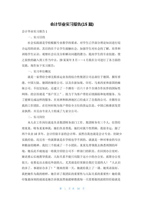会计毕业实习报告(15篇)