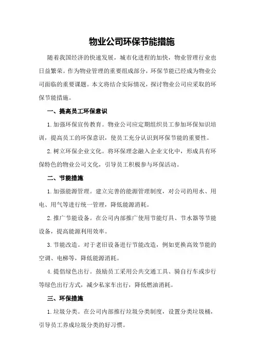 物业公司环保节能措施