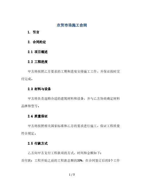 农贸市场施工合同(2024精)