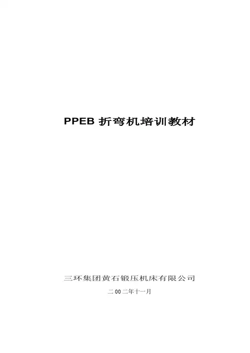 PPEB培训教材