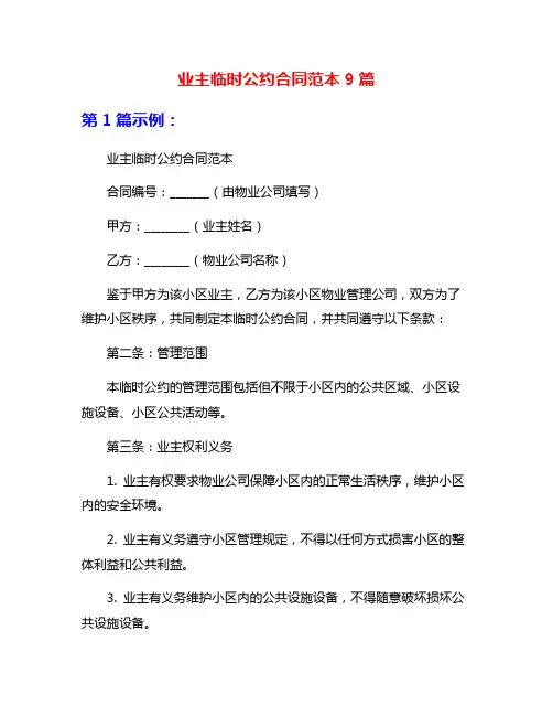 业主临时公约合同范本9篇