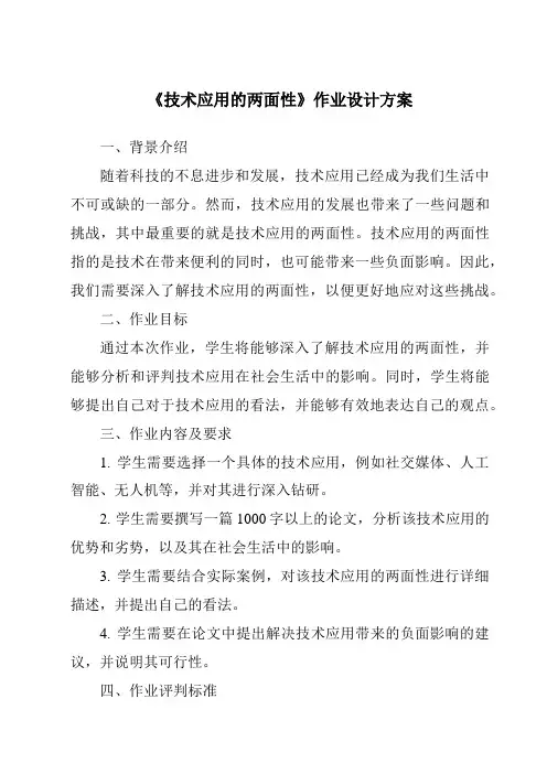 《技术应用的两面性作业设计方案-2023-2024学年高中通用技术地质版》