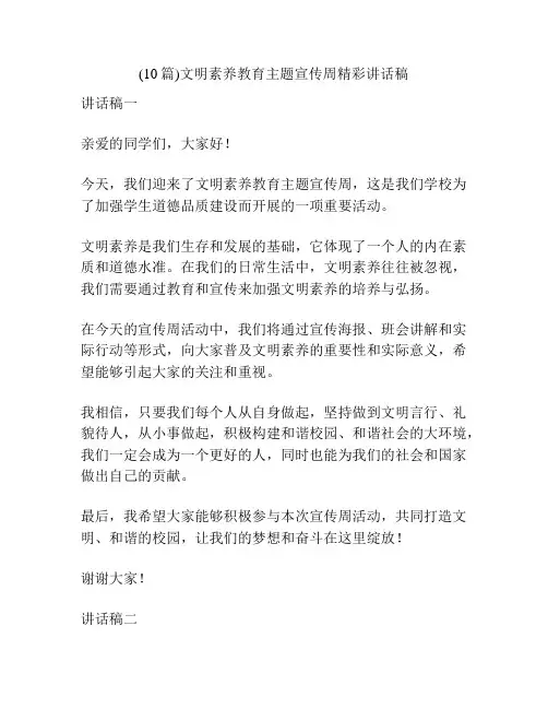 (10篇)文明素养教育主题宣传周精彩讲话稿