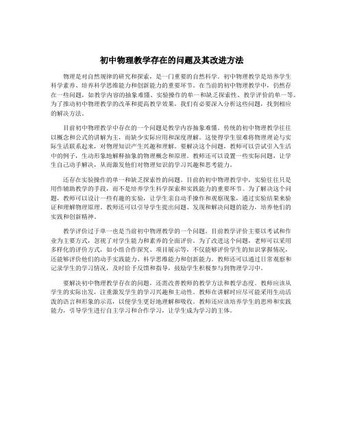 初中物理教学存在的问题及其改进方法