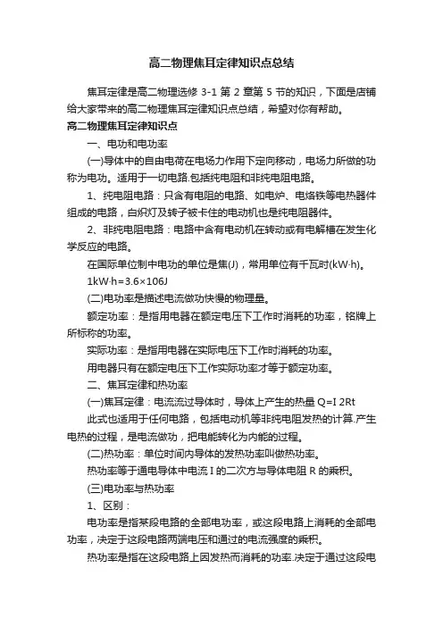 高二物理焦耳定律知识点总结