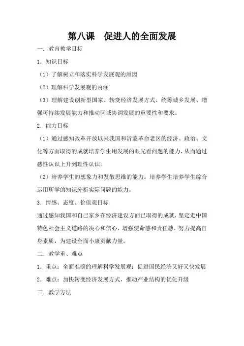 第八课  促进人的全面发展