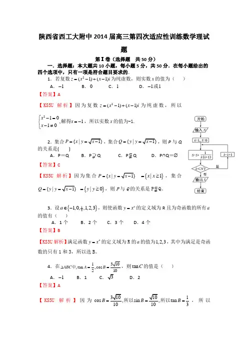 陕西省西工大附中2014届高三上学期第四次适应性训练数学(理)试题Word版含解析
