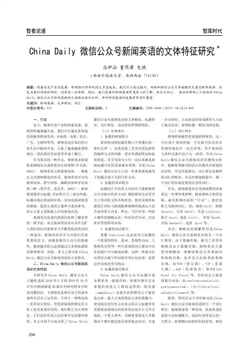 china daily 微信公众号新闻英语的文体特征研究