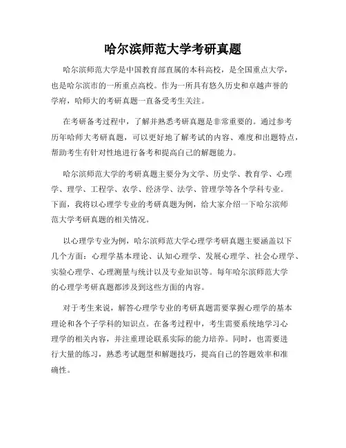 哈尔滨师范大学考研真题