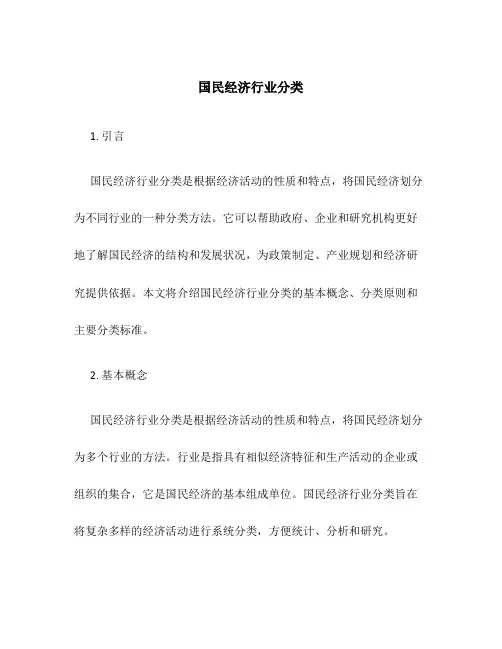 国民经济行业分类