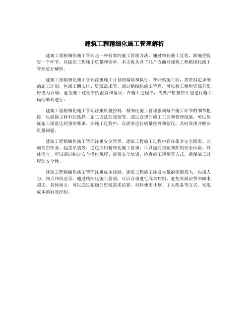 建筑工程精细化施工管理解析