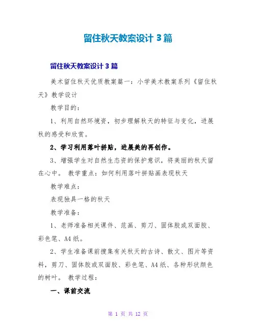 留住秋天教案设计3篇