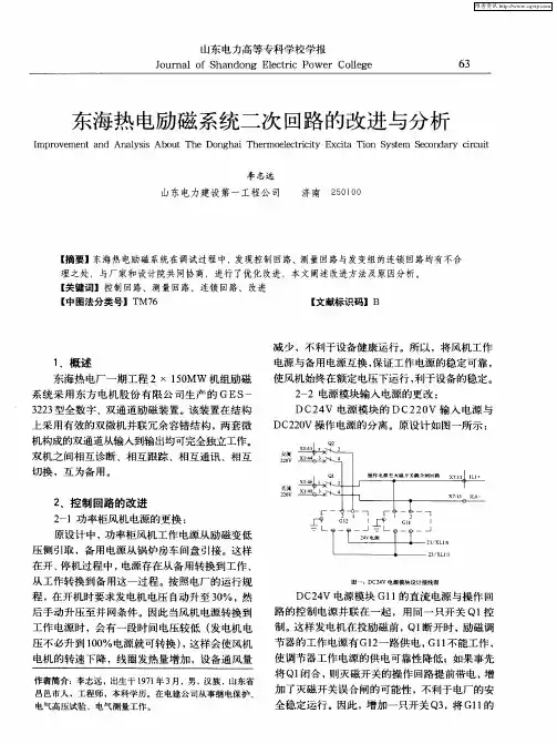 东海热电励磁系统二次回路的改进与分析