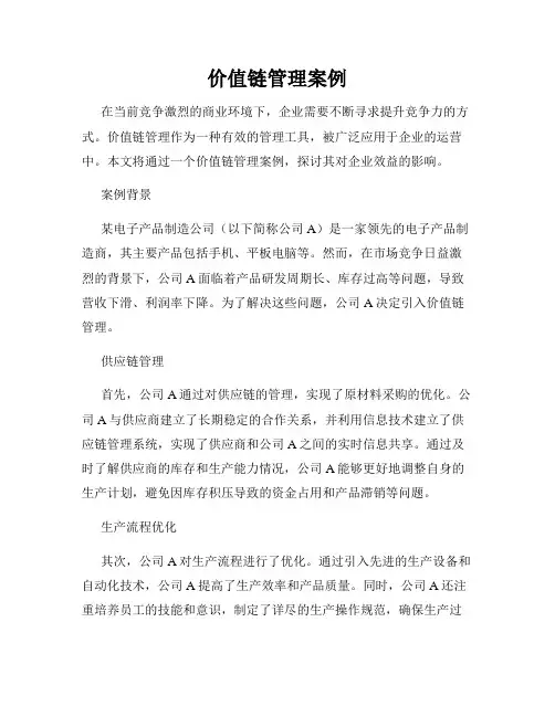 价值链管理案例