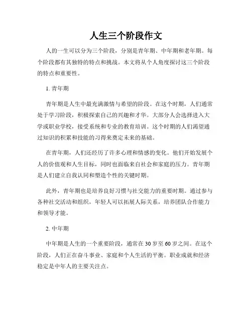 人生三个阶段作文