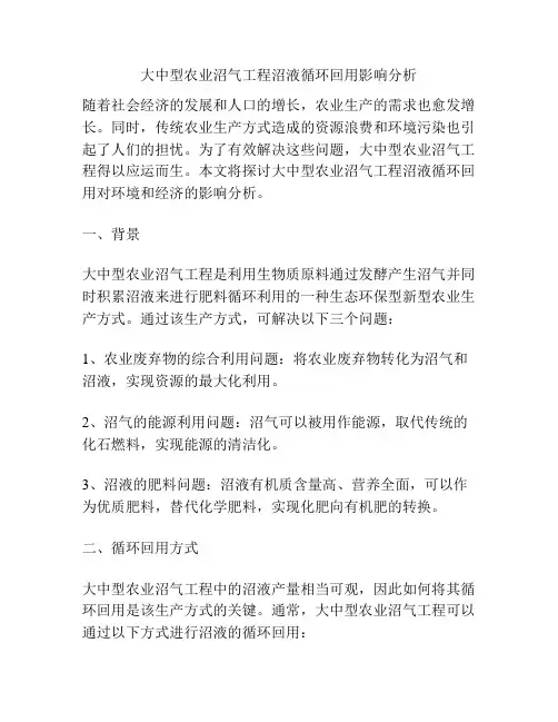 大中型农业沼气工程沼液循环回用影响分析