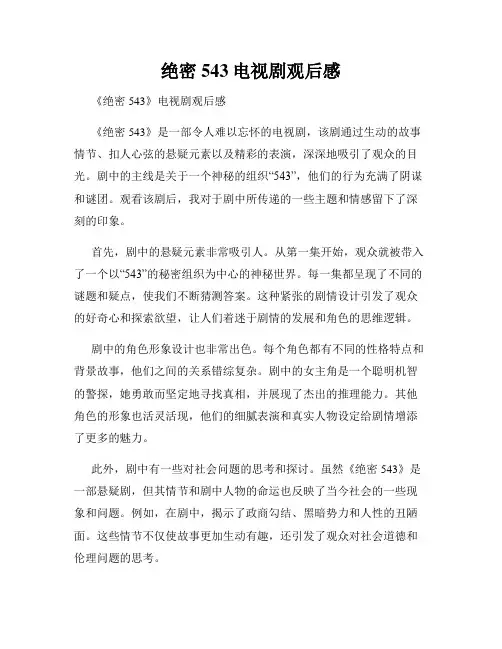 绝密543电视剧观后感