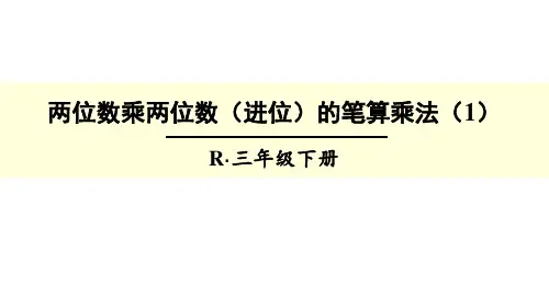 人教新课标三年级下册数学优秀课件-4.3《两位数成两位数(进位)的笔算乘法》(共16张PPT)
