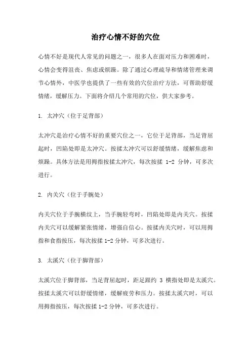 治疗心情不好的穴位