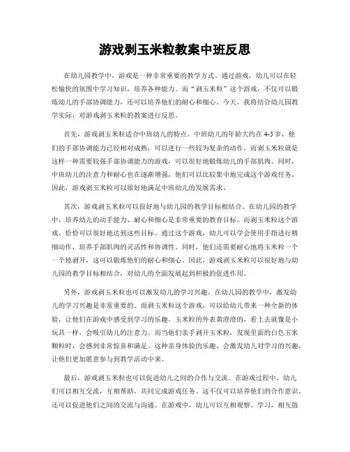 游戏剥玉米粒教案中班反思