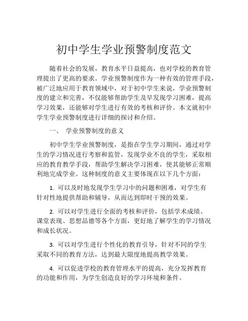 初中学生学业预警制度范文