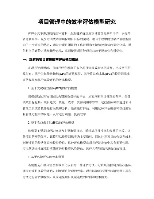 项目管理中的效率评估模型研究