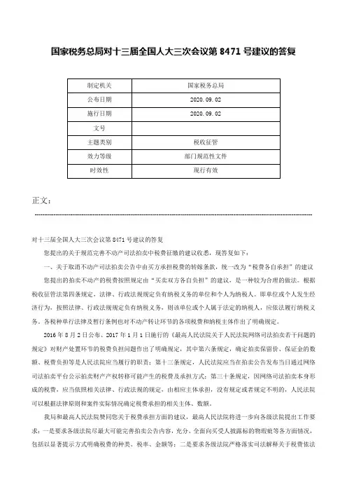 国家税务总局对十三届全国人大三次会议第8471号建议的答复-