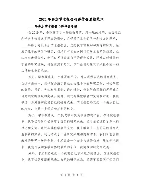 2024年参加学术报告心得体会总结范本(2篇)