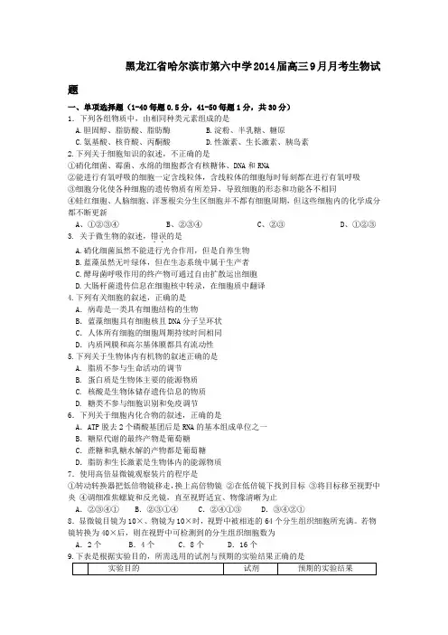黑龙江省哈尔滨市第六中学2014届高三9月月考生物试题 Word版含答案
