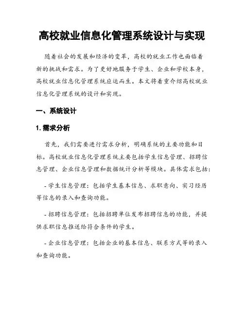 高校就业信息化管理系统设计与实现