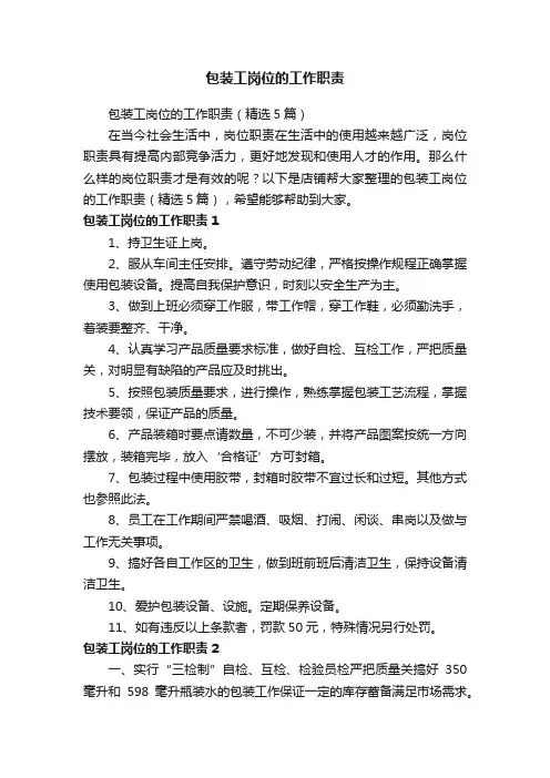 包装工岗位的工作职责